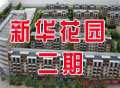 小喬探盤記——新華花園二期