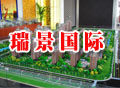 小喬探盤記——瑞景國際
