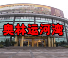 文文看房記——奧林運(yùn)河灣