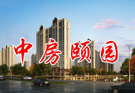 小李探盤記——中房頤園