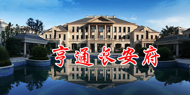 小李探盤記——亨通長安府